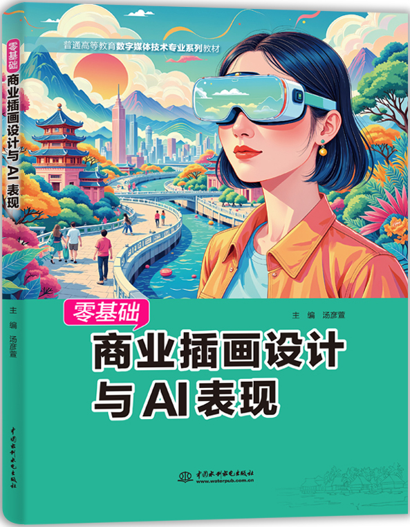 零基础商业插画设计与AI表现