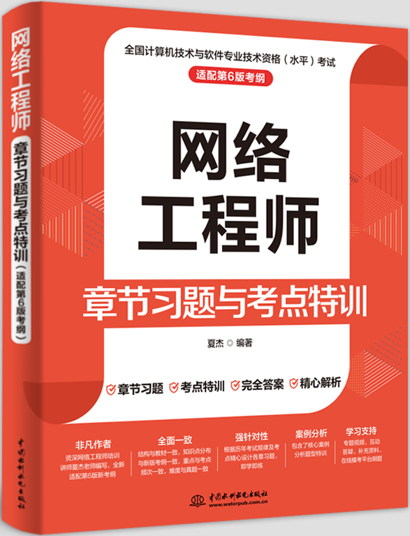 网络工程师章节习题与考点特训(适配第6版考纲)