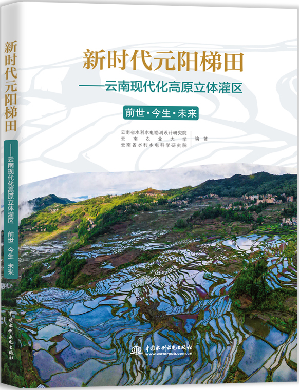 新时代元阳梯田 云南现代化高原立体灌区 前世 今生 未来