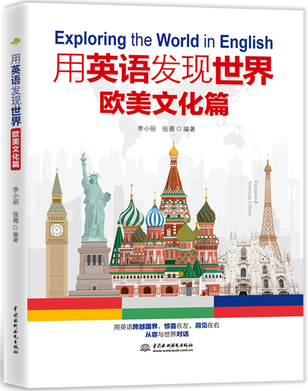 用英语发现世界:欧美文化篇