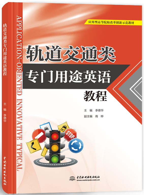 轨道交通类专门用途英语教程