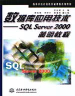 ݿӦü-SQL Server 2000̳