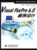 Visual FoxPro 6.0程序设计