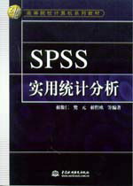 SPSS实用统计分析