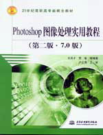 Photoshop图像处理实用教程(第二版)