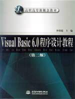 Visual Basic 6.0程序设计教程(第二版)