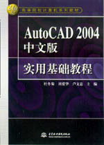AutoCAD 2004中文版实用基础教程