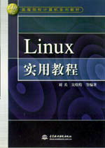 Linux实用教程