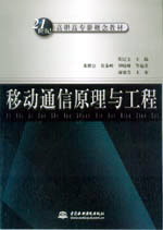 移动通信原理与工程