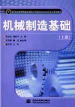 机械制造基础(上册)