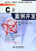 C#案例开发
