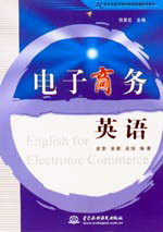 Ӣ   English for Electronic Commerce