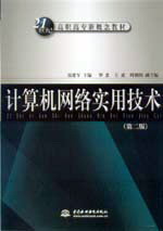 计算机网络实用技术(第二版)