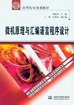 微机原理与汇编语言程序设计