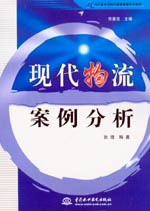 现代物流案例分析