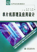 单片机原理及应用设计
