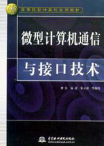 微型计算机通信与接口技术