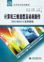 计算机三维造型及动画制作--3DS MAX 6实用教程