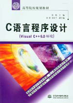 C语言程序设计(Visual C++ 6.0环境)