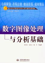数字图像处理与分析基础