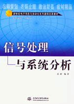 信号处理与系统分析