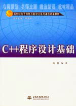 C++程序设计基础