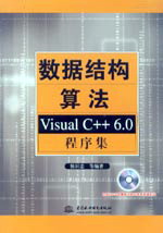 数据结构算法--Visual C++ 6.0程序集