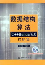 数据结构算法--C++ Builder 6.0程序集