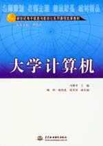 大学计算机
