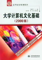 大学计算机文化基础(2000版)