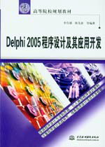 Delphi 2005程序设计及其应用开发