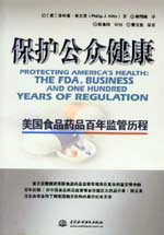 保护公众健康-美国食品药品百年监管历程