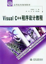 Visual C++程序设计教程