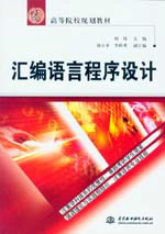 汇编语言程序设计