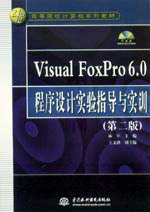 Visual FoxPro 6.0ʵָʵѵڶ棩