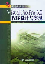 Visual FoxPro 6.0ʵ