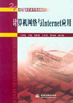 计算机网络与Internet应用