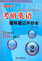 考研英语循环速记手抄本2:18小时熟记1728个高频词汇