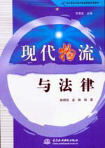 现代物流与法律