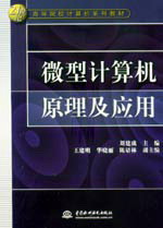 微型计算机原理及应用