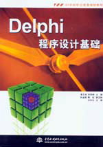 Delphi程序设计基础