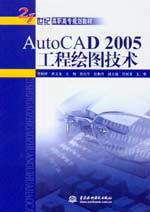 AutoCAD 2005工程绘图技术