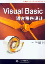 Visual Basic语言程序设计