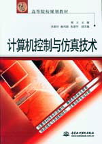 计算机控制与仿真技术
