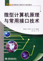 微型计算机原理与常用接口技术