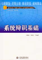 系统辨识基础