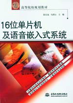 16位单片机及语音嵌入式系统