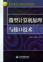微型计算机原理与接口技术