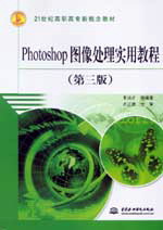Photoshop图像处理实用教程(第三版)