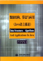 数据结构、算法与应用(Java语言描述)